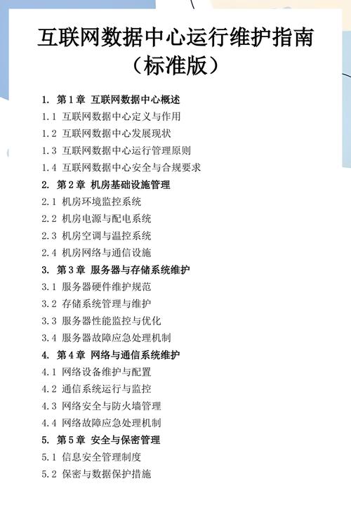 互联网数据中心运行维护指南